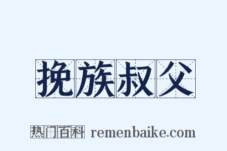 挽族叔父是什么意思的图片